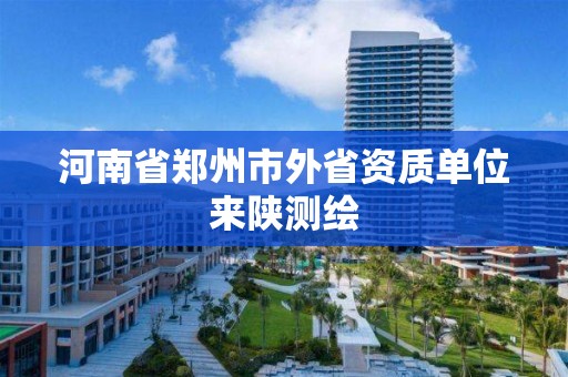 河南省鄭州市外省資質單位來陜測繪