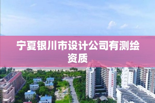 寧夏銀川市設(shè)計(jì)公司有測(cè)繪資質(zhì)