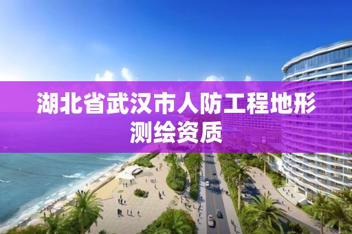 湖北省武漢市人防工程地形測繪資質