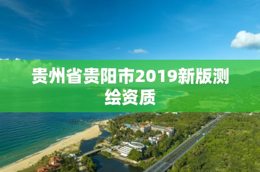 貴州省貴陽市2019新版測繪資質(zhì)