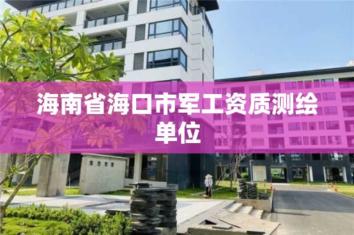 海南省海口市軍工資質測繪單位