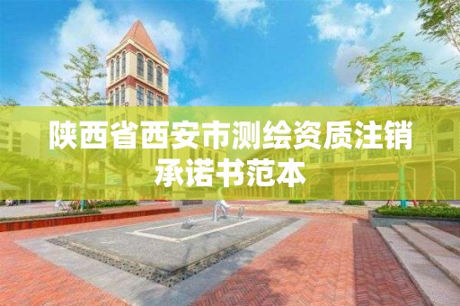 陜西省西安市測繪資質(zhì)注銷承諾書范本