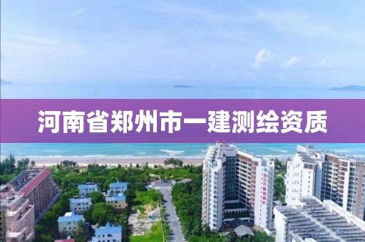 河南省鄭州市一建測繪資質(zhì)