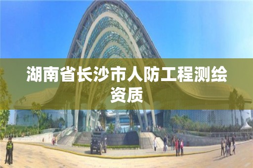 湖南省長沙市人防工程測繪資質