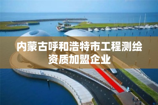 內蒙古呼和浩特市工程測繪資質加盟企業