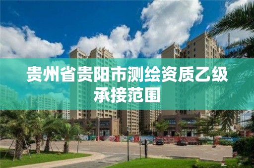 貴州省貴陽市測繪資質乙級承接范圍