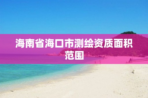 海南省海口市測繪資質面積范圍