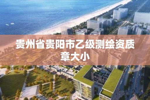 貴州省貴陽市乙級測繪資質章大小