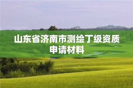 山東省濟南市測繪丁級資質申請材料