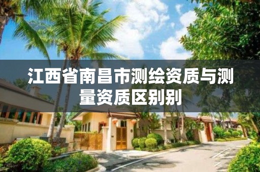 江西省南昌市測繪資質與測量資質區別別