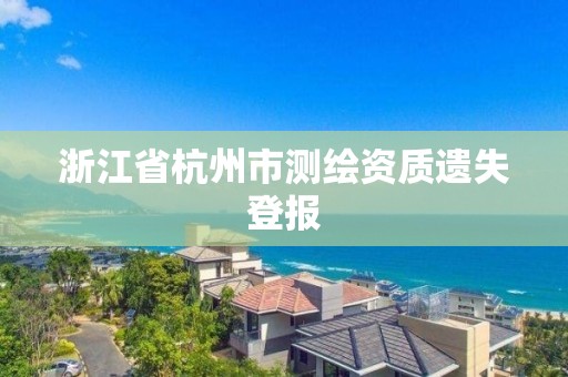 浙江省杭州市測繪資質遺失登報