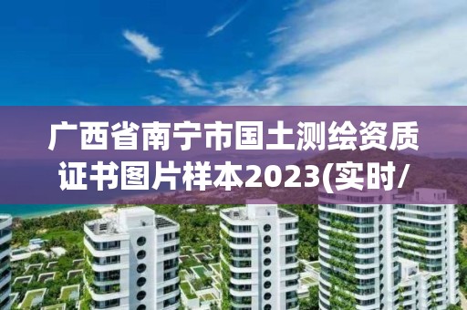 廣西省南寧市國土測繪資質證書圖片樣本2023(實時/更新中)