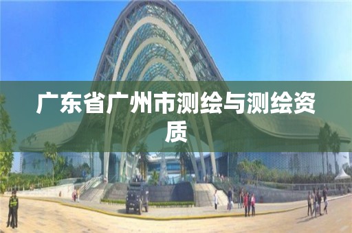 廣東省廣州市測繪與測繪資質