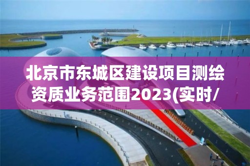 北京市東城區建設項目測繪資質業務范圍2023(實時/更新中)