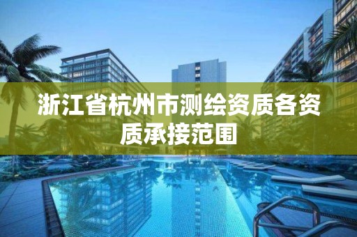 浙江省杭州市測繪資質各資質承接范圍