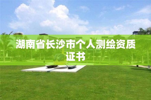 湖南省長沙市個人測繪資質(zhì)證書