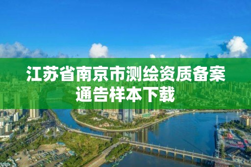 江蘇省南京市測繪資質備案通告樣本下載