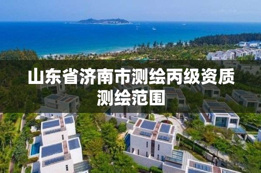 山東省濟南市測繪丙級資質測繪范圍