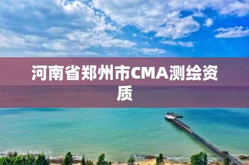 河南省鄭州市CMA測繪資質(zhì)