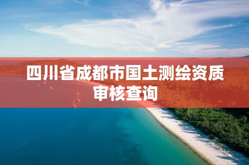 四川省成都市國土測繪資質審核查詢