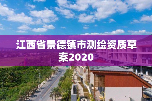 江西省景德鎮(zhèn)市測(cè)繪資質(zhì)草案2020