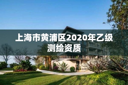 上海市黃浦區2020年乙級測繪資質