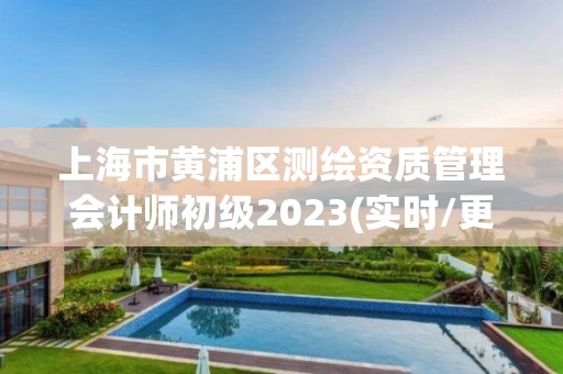 上海市黃浦區(qū)測繪資質(zhì)管理會計師初級2023(實時/更新中)