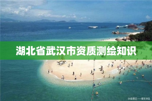 湖北省武漢市資質測繪知識