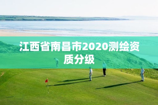 江西省南昌市2020測繪資質(zhì)分級