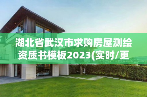 湖北省武漢市求購房屋測繪資質書模板2023(實時/更新中)