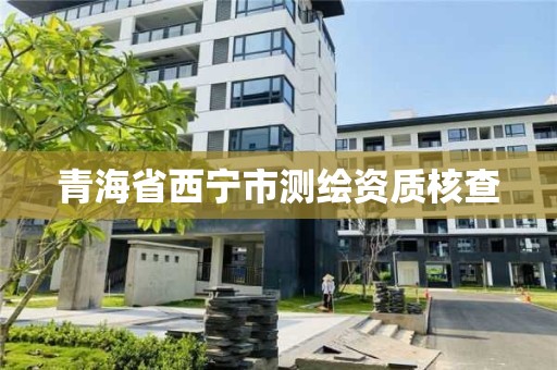 青海省西寧市測繪資質核查