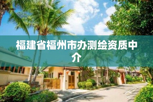 福建省福州市辦測繪資質中介