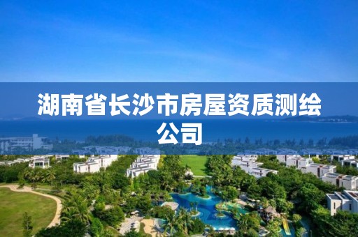 湖南省長沙市房屋資質測繪公司