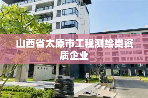 山西省太原市工程測繪類資質(zhì)企業(yè)