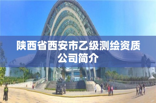 陜西省西安市乙級測繪資質(zhì)公司簡介