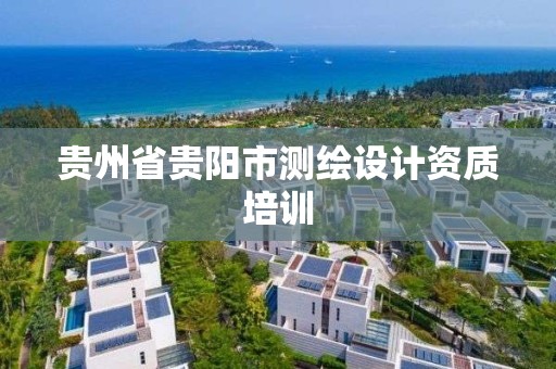 貴州省貴陽市測繪設計資質培訓