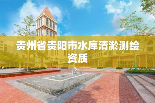 貴州省貴陽市水庫清淤測繪資質