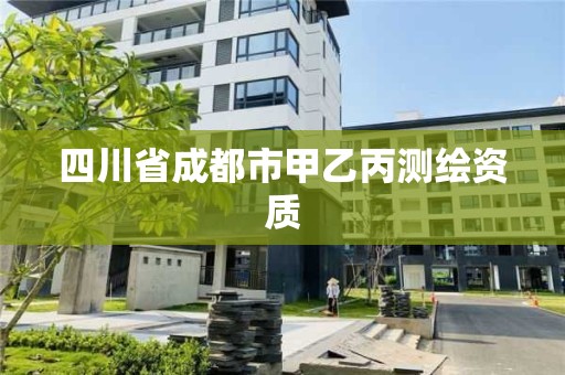 四川省成都市甲乙丙測繪資質