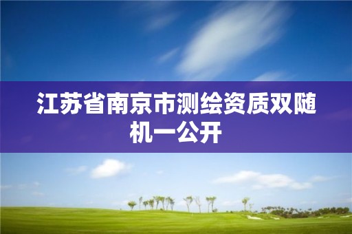 江蘇省南京市測繪資質雙隨機一公開