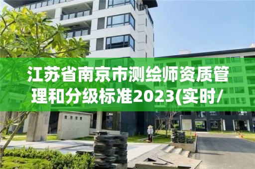 江蘇省南京市測繪師資質管理和分級標準2023(實時/更新中)