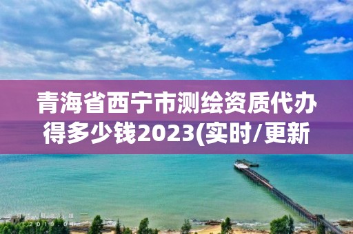 青海省西寧市測繪資質(zhì)代辦得多少錢2023(實時/更新中)