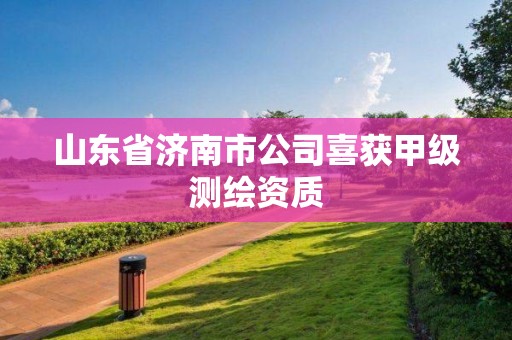 山東省濟南市公司喜獲甲級測繪資質