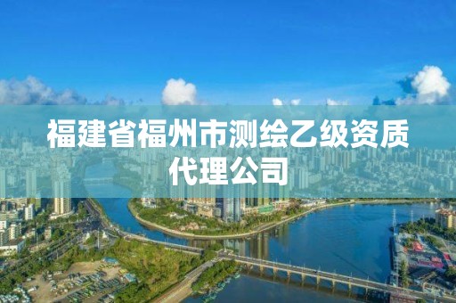 福建省福州市測(cè)繪乙級(jí)資質(zhì)代理公司