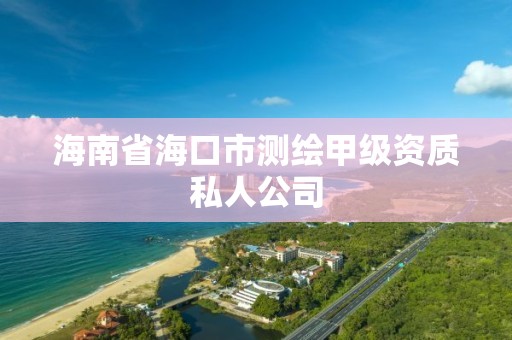 海南省海口市測繪甲級資質私人公司