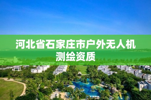 河北省石家莊市戶外無人機測繪資質