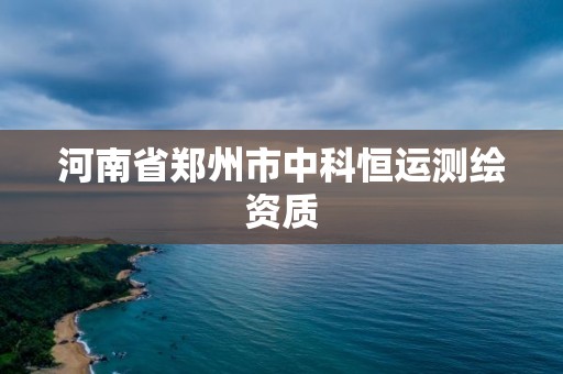 河南省鄭州市中科恒運(yùn)測繪資質(zhì)