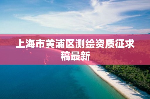 上海市黃浦區測繪資質征求稿最新