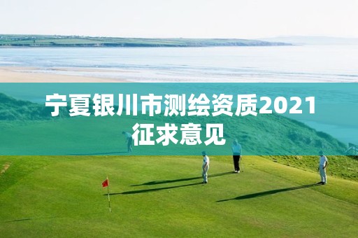 寧夏銀川市測繪資質2021征求意見