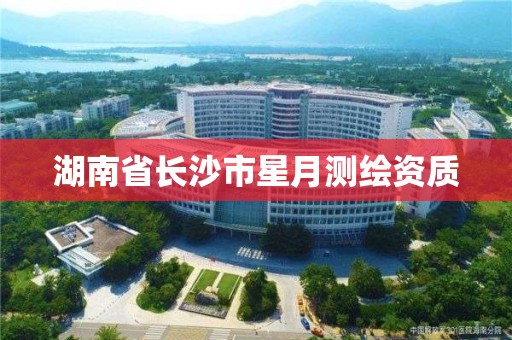 湖南省長沙市星月測繪資質