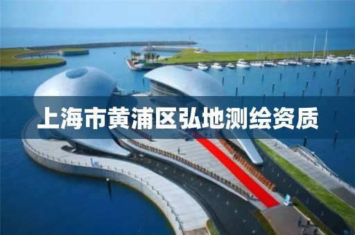 上海市黃浦區弘地測繪資質